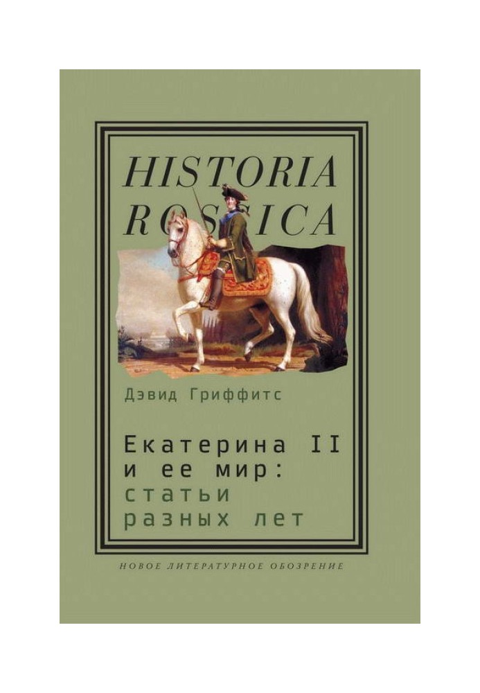 Катерина II та її світ: Статті різних років