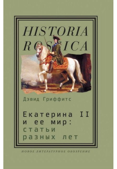 Катерина II та її світ: Статті різних років