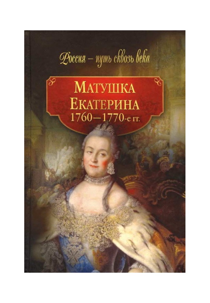 Матінка Катерина (1760-1770-і рр.)