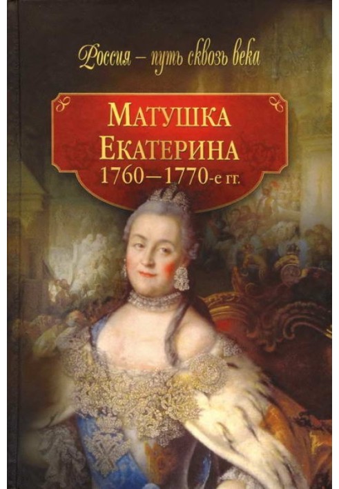 Матінка Катерина (1760-1770-і рр.)