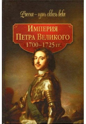 Імперія Петра Великого (1700-1725 рр.)