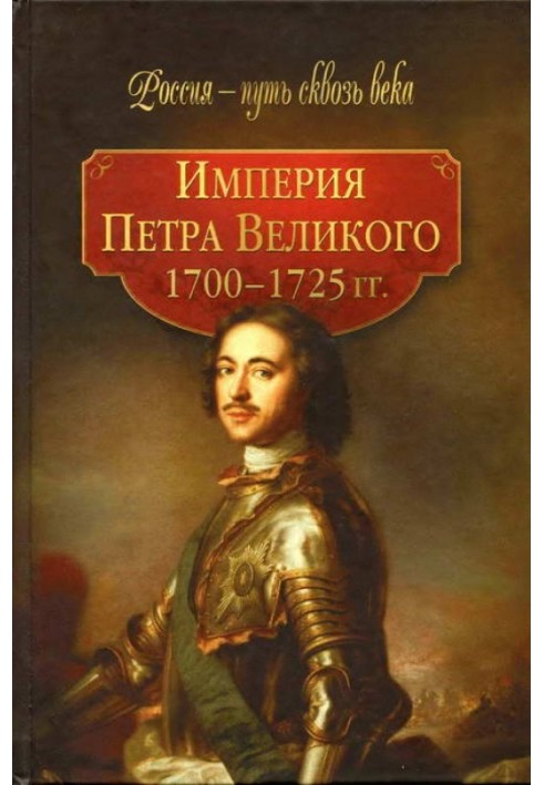 Імперія Петра Великого (1700-1725 рр.)