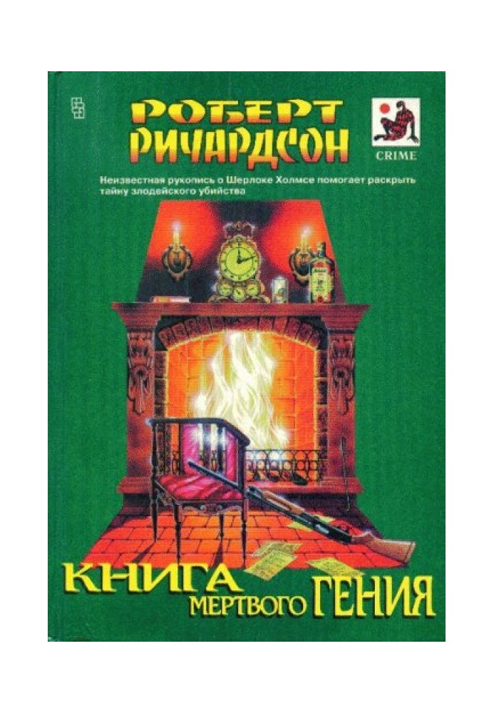 Книга мертвого гения (сборник)