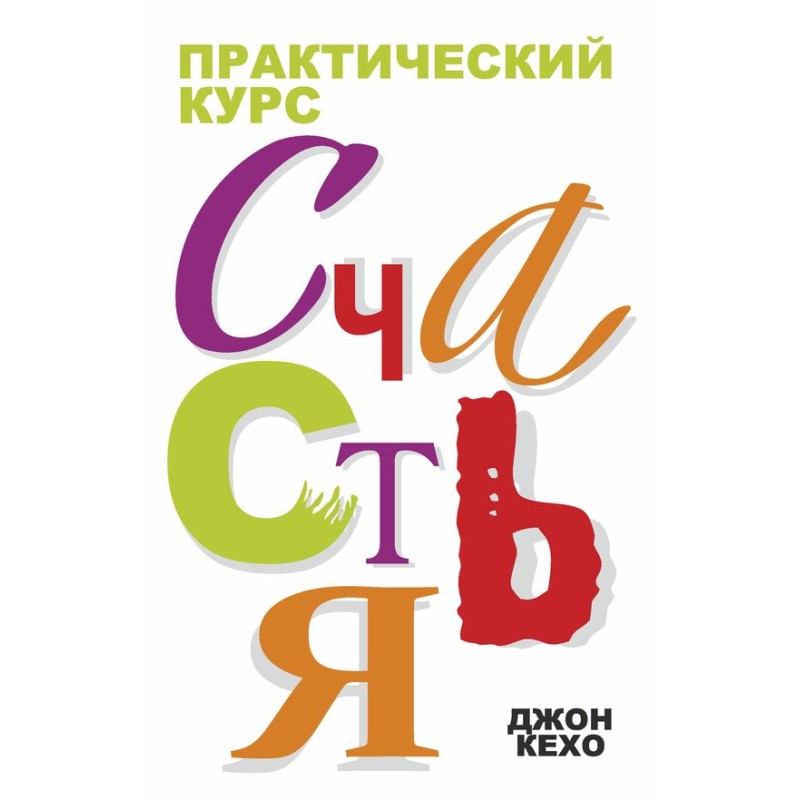 Практичний курс щастя