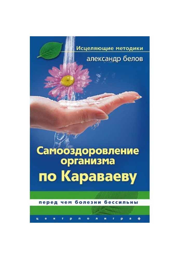 Self-healing according to Karavaev. Before what diseases are powerless