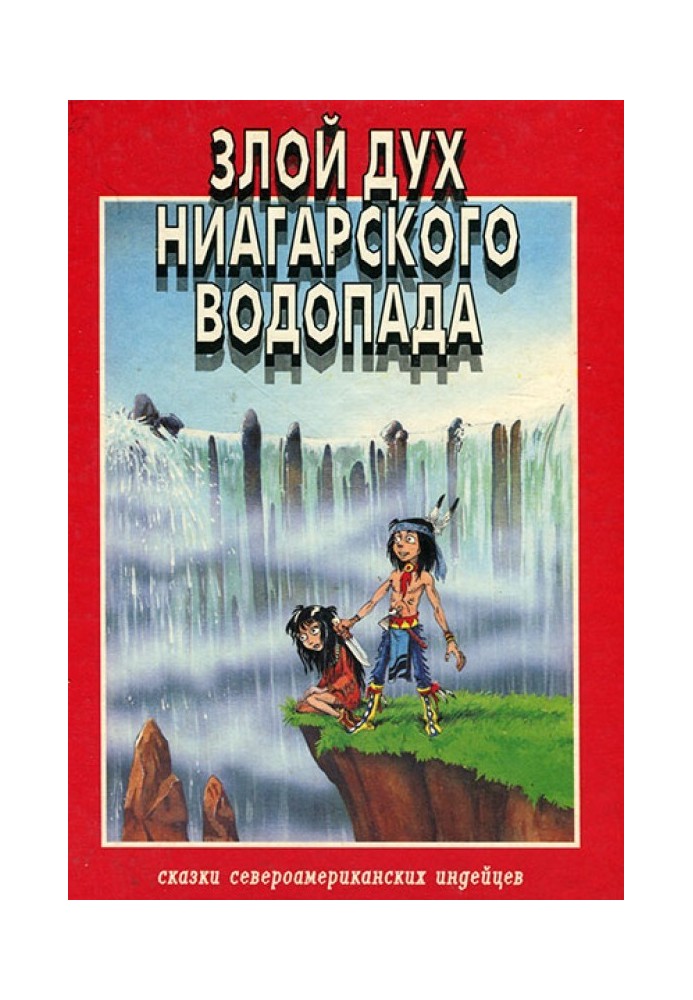 Злой дух Ниагарского водопада