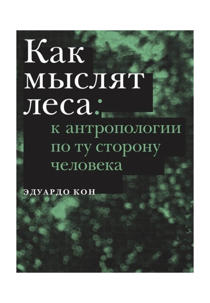 Как мыслят леса: к антропологии по ту сторону человека