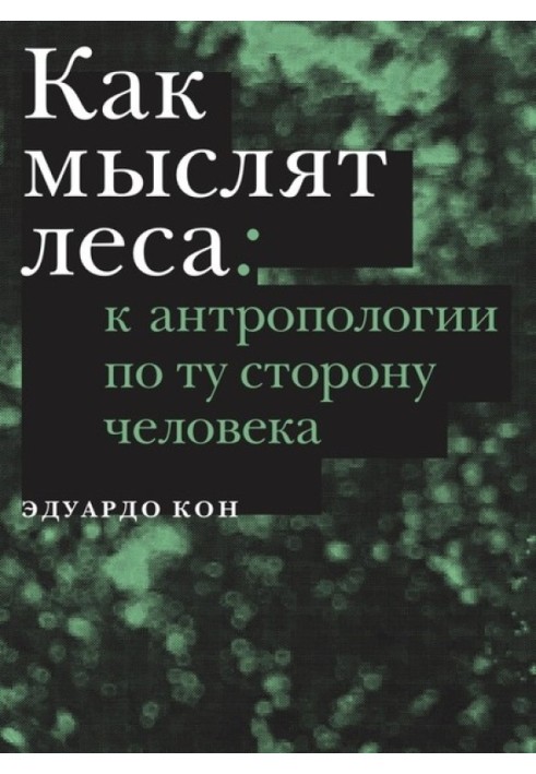 Як мислять ліси: до антропології по той бік людини