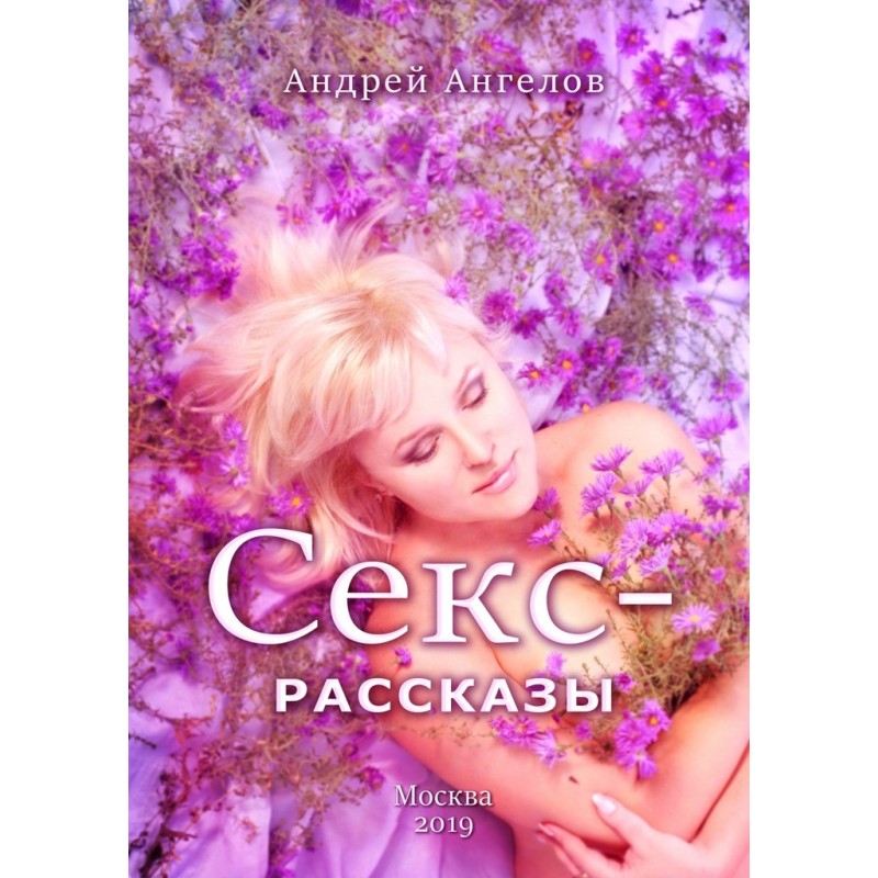 Секс-рассказы