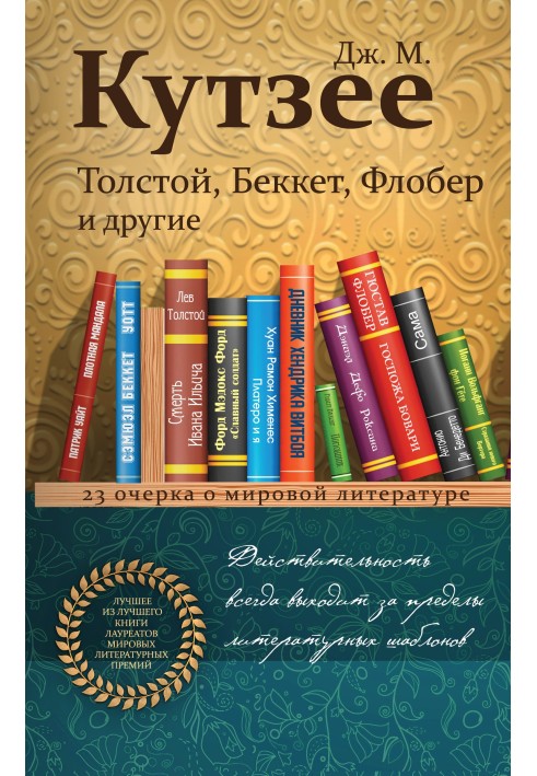 Tolstoy, Beckett, Flaubert and others. 23 essays on world literature