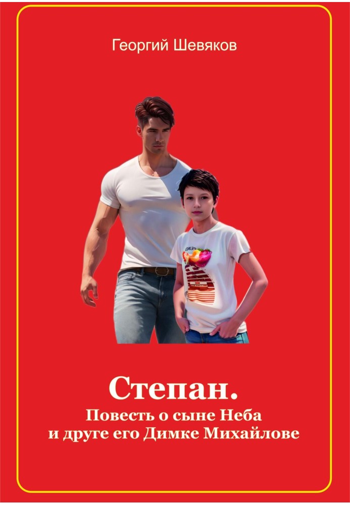 Степан. Повість про сина Неба та його друга Дімку Михайлова