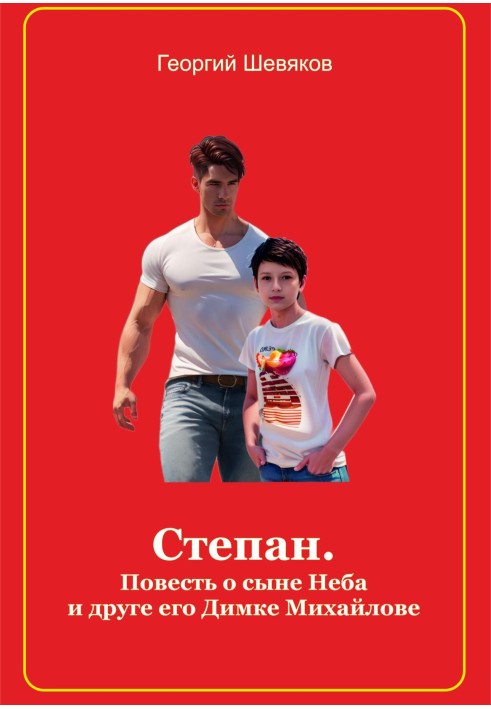 Степан. Повість про сина Неба та його друга Дімку Михайлова