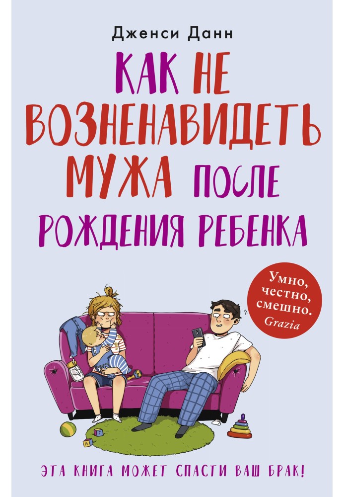 Як не зненавидіти чоловіка після народження дитини