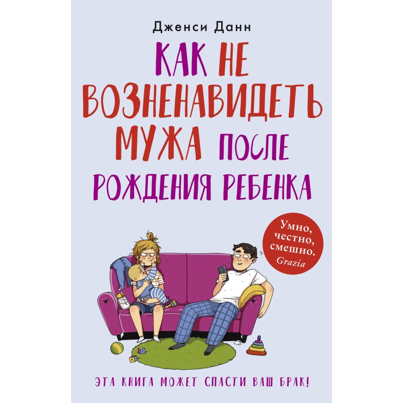 Как не возненавидеть мужа...