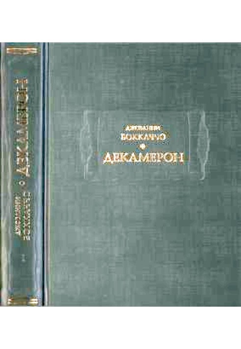 Декамерон: в трех томах т. 1