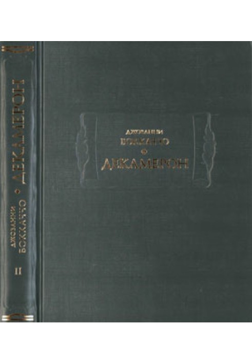 Декамерон: в трех томах т. 2
