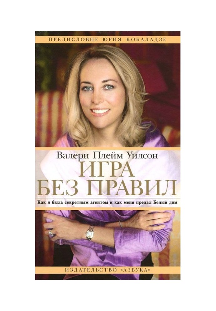 Игра без правил. Как я была секретным агентом и как меня предал Белый дом