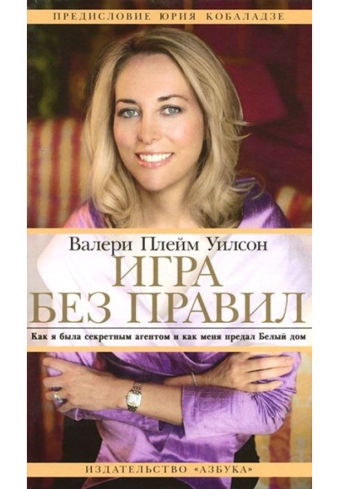 Гра без правил. Як я була секретним агентом і як мене зрадив Білий дім