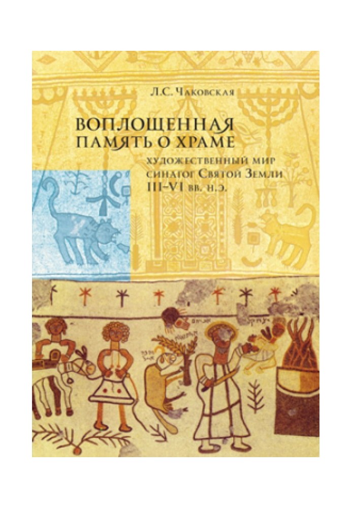 Воплощенная память о храме: художественный мир синагог Святой Земли III - IV вв. н. э