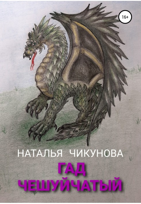 Гад чешуйчатый