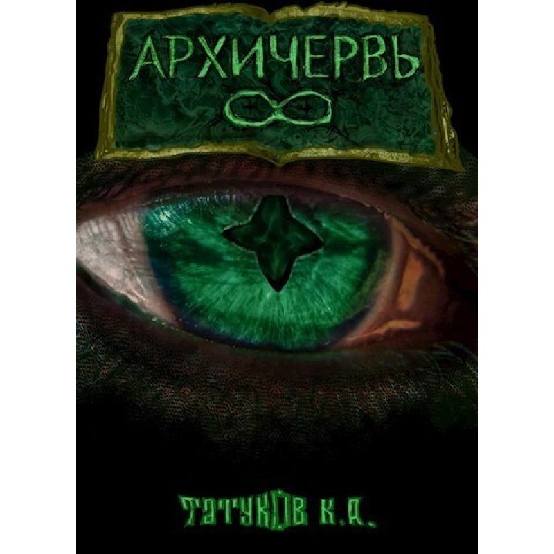 Genome Perfect: Archworm...