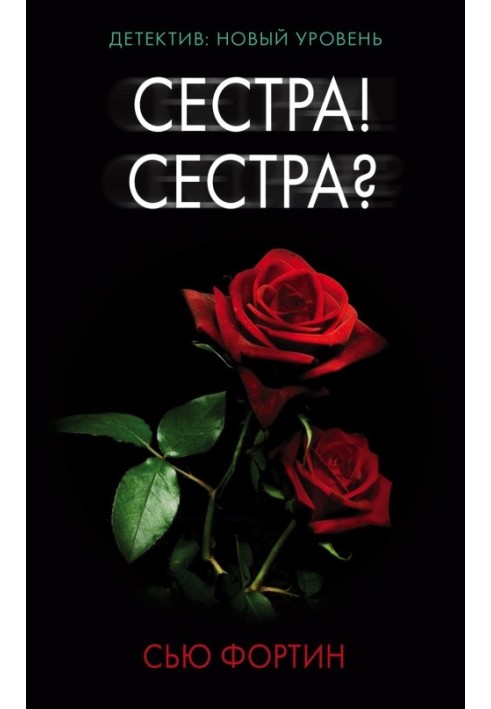 Сестра! Сестра?