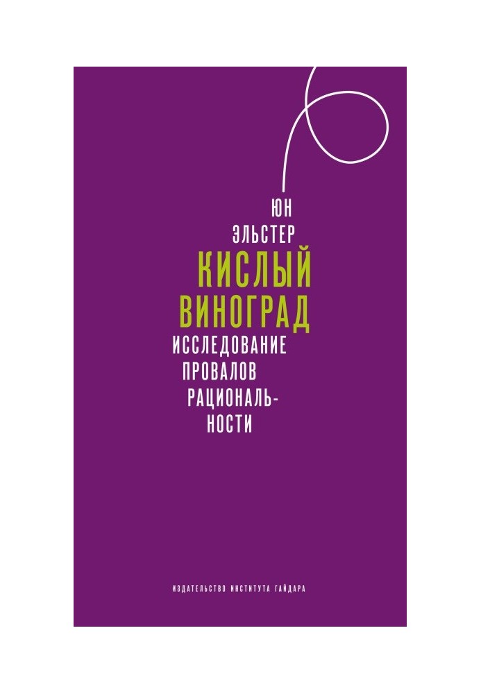 Кислий виноград. Дослідження провалів раціональності