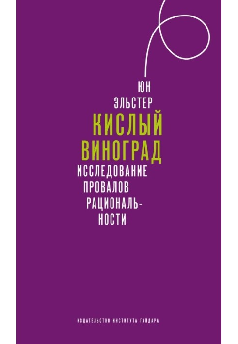 Кислый виноград. Исследование провалов рациональности