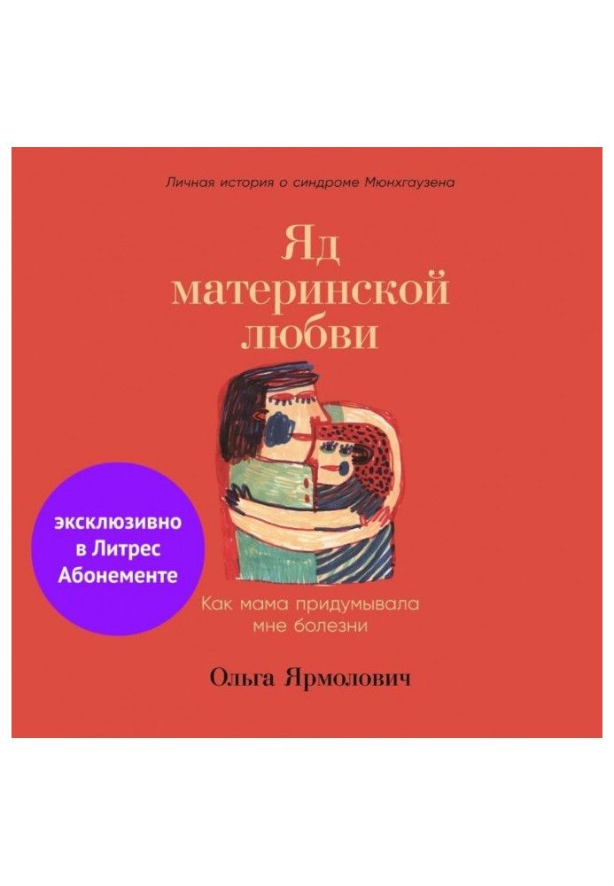 Отрута материнського кохання. Як мама вигадувала мені хворобу. Особиста історія про синдром Мюнхгаузена