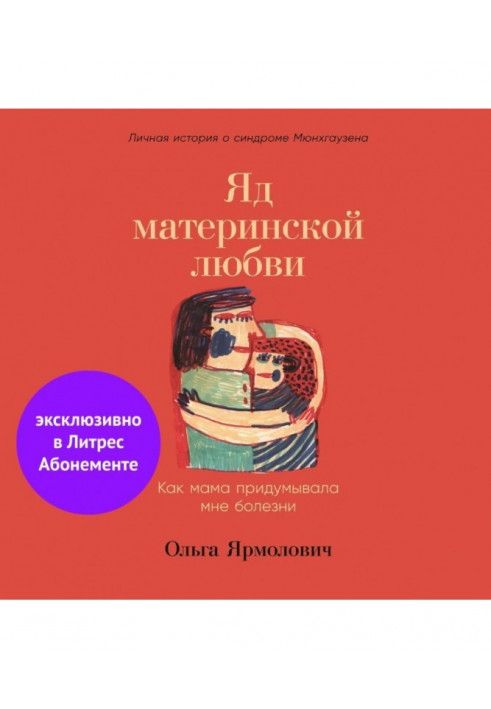 Яд материнской любви. Как мама придумывала мне болезни. Личная история о синдроме Мюнхгаузена