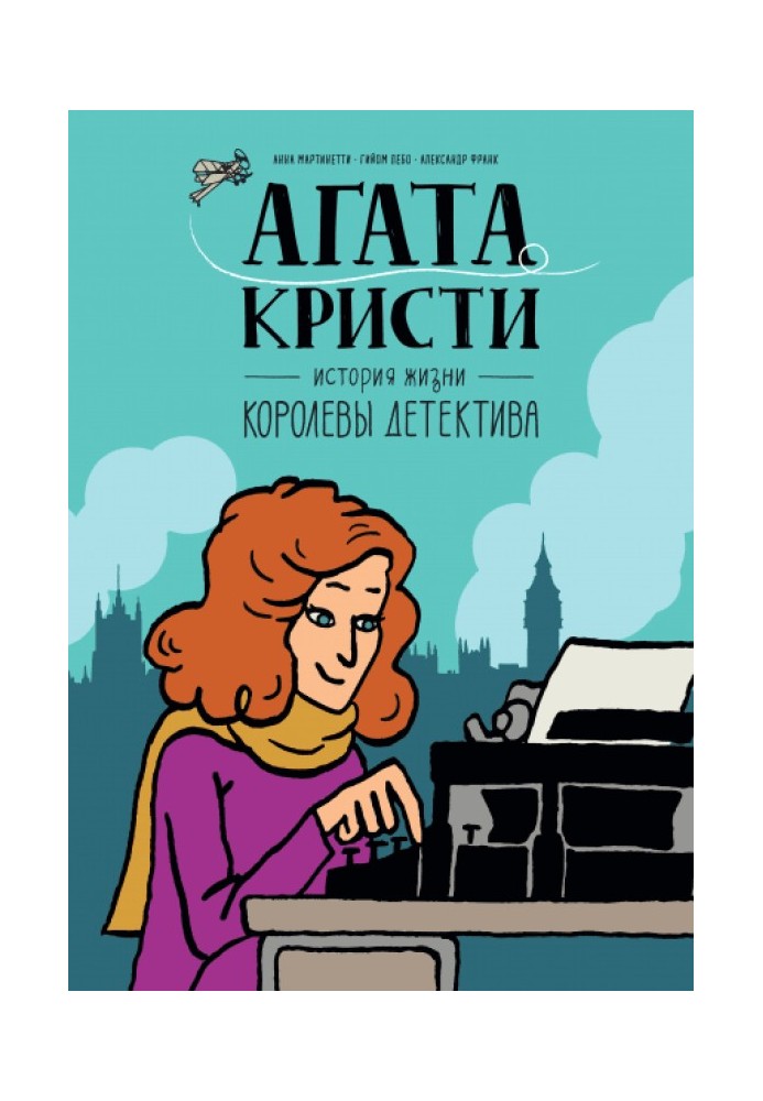 Агата Кристи. История жизни королевы детектива