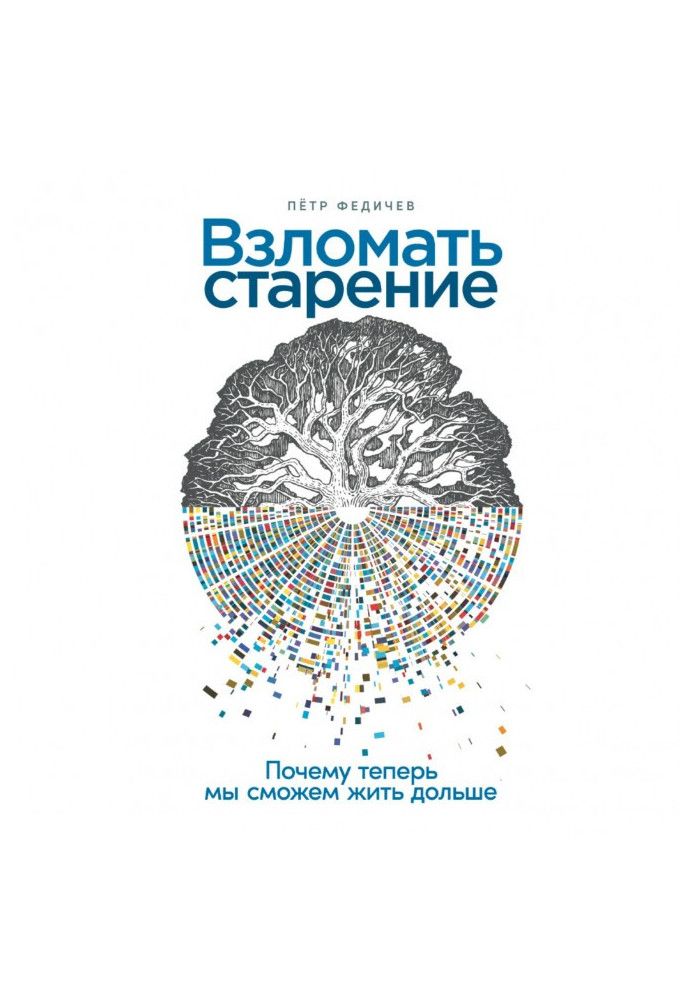 Зламати старіння: Чому тепер ми зможемо жити довше