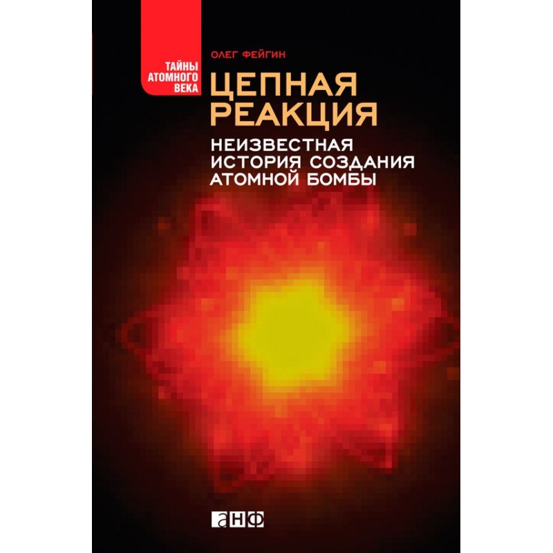 Цепная реакция. Неизвестная...