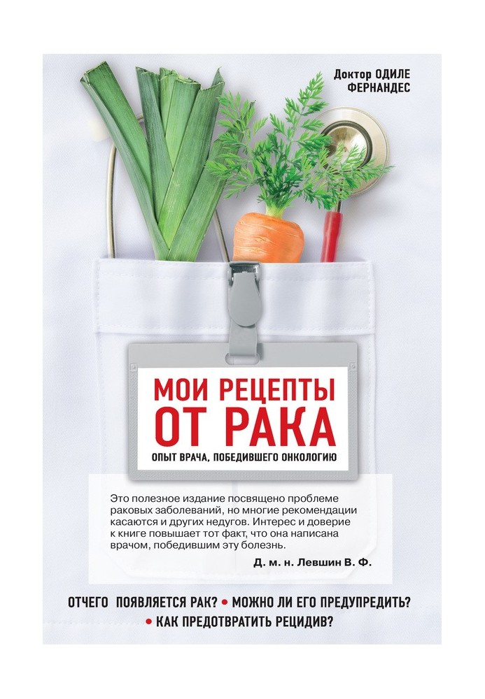 Мои рецепты от рака. Опыт врача, победившего онкологию