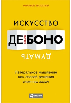Мистецтво думати. Латеральне мислення як спосіб розв'язання складних завдань