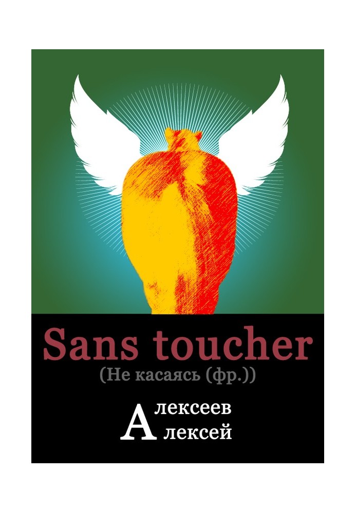 Sans toucher (Не касаясь)