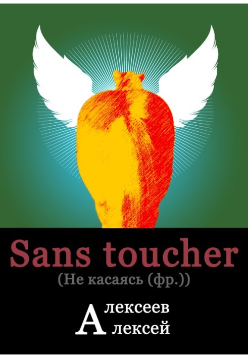 Sans toucher (Не касаясь)