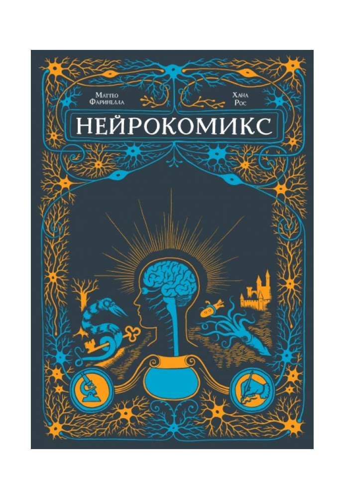 Нейрокомікс