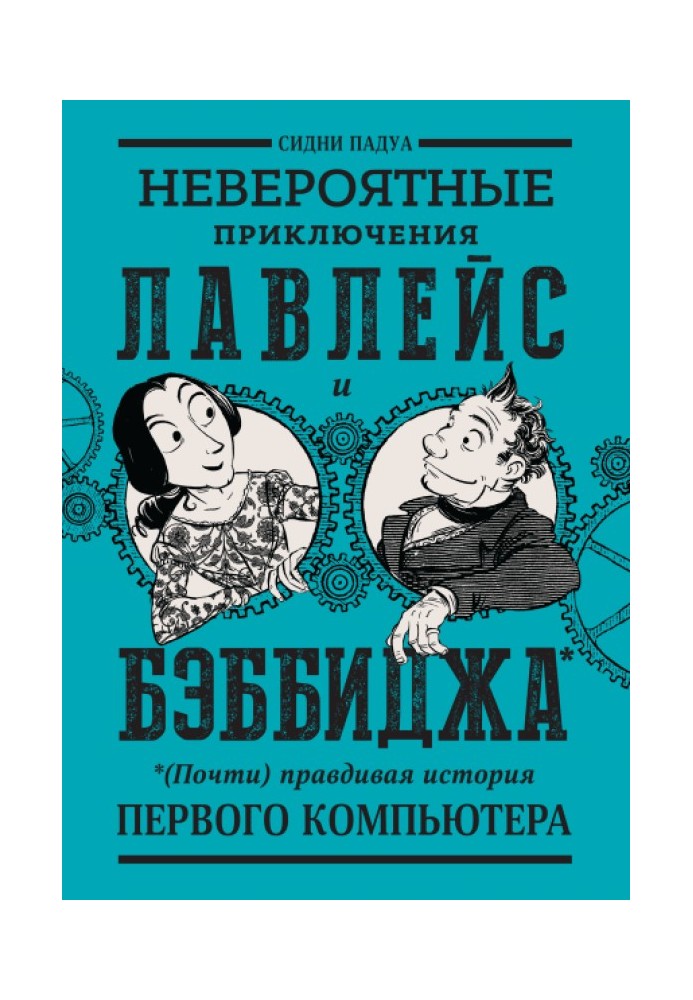 Невероятные приключения Лавлейс и Бэббиджа. (Почти) правдивая история первого компьютера