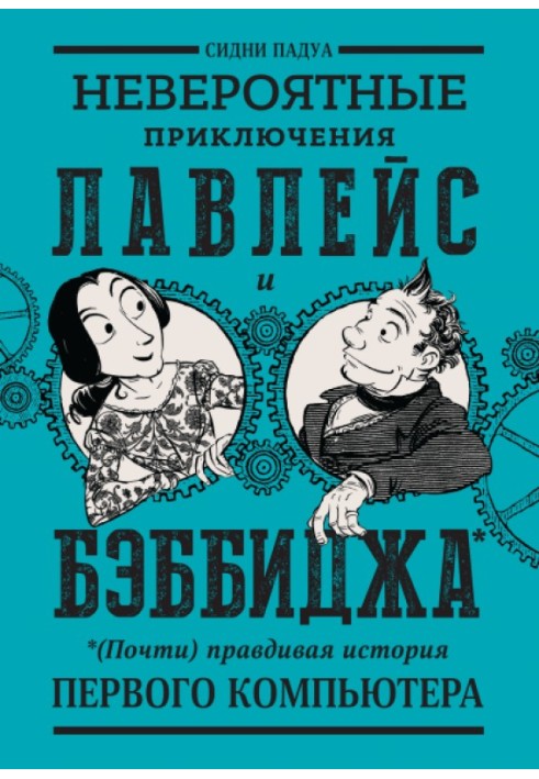 Невероятные приключения Лавлейс и Бэббиджа. (Почти) правдивая история первого компьютера