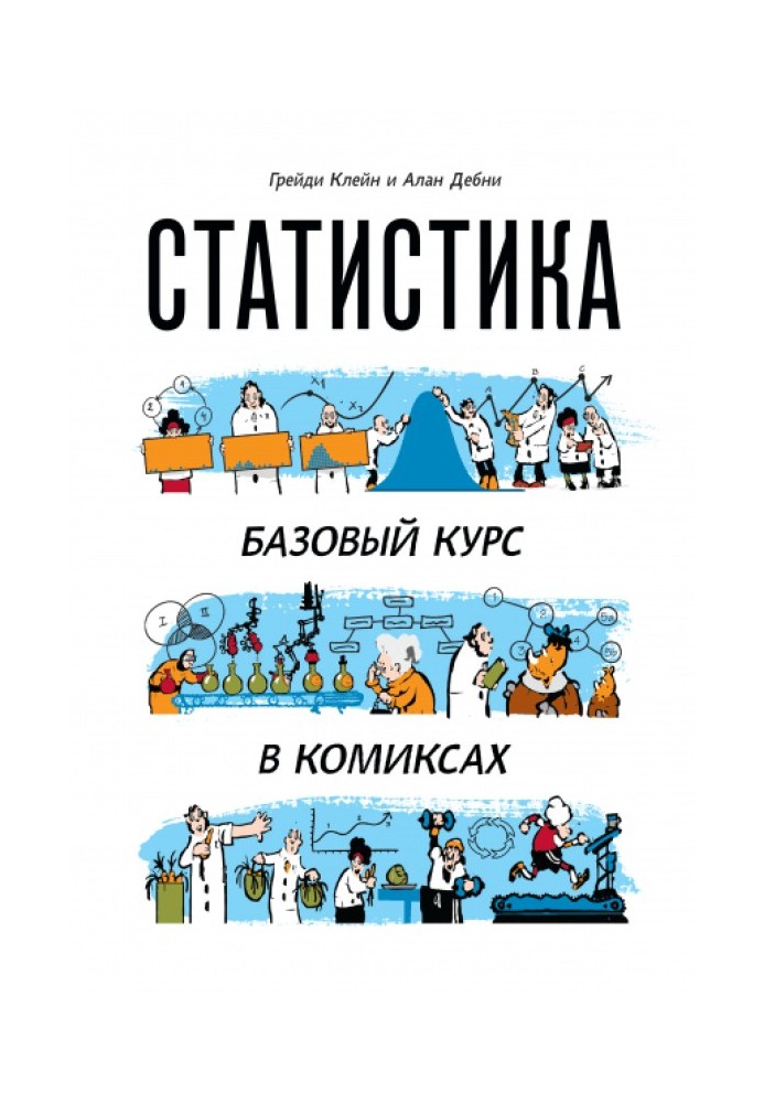 Статистика. Базовый курс в комиксах