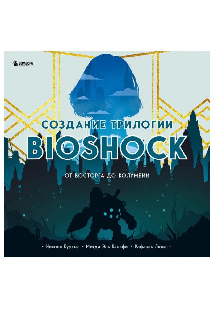 Создание трилогии BioShock. От Восторга до Колумбии