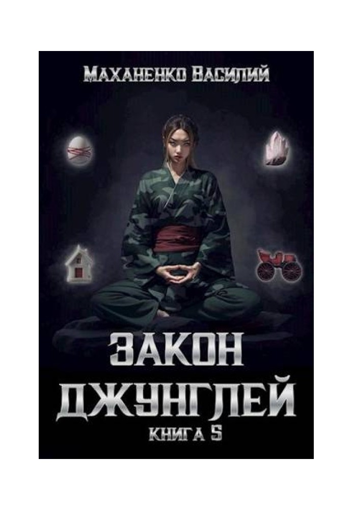 Закон джунглей. Книга 5