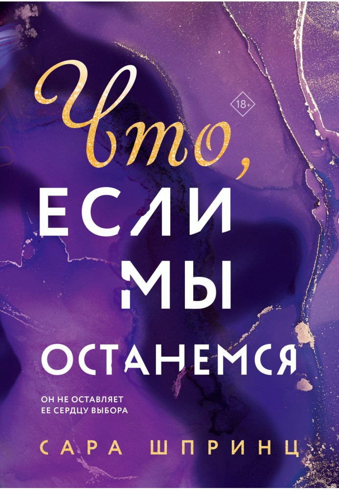 Что, если мы останемся