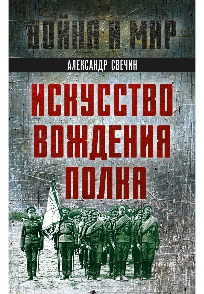 Мистецтво водіння полку