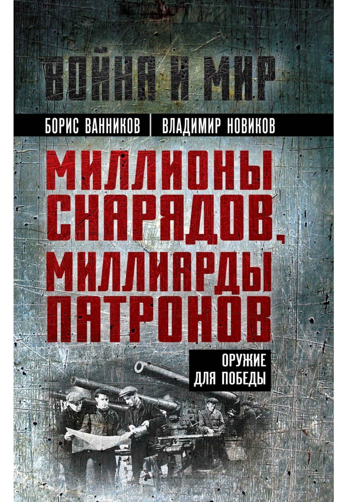 Мільйони снарядів, мільярди набоїв. Зброя для Перемоги