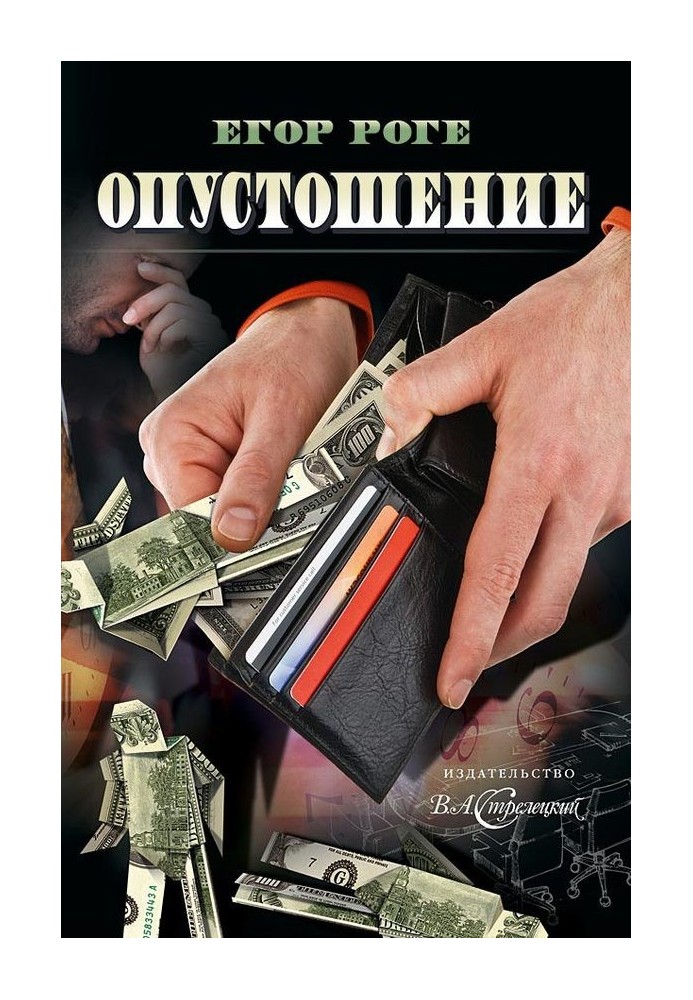 Спустошення