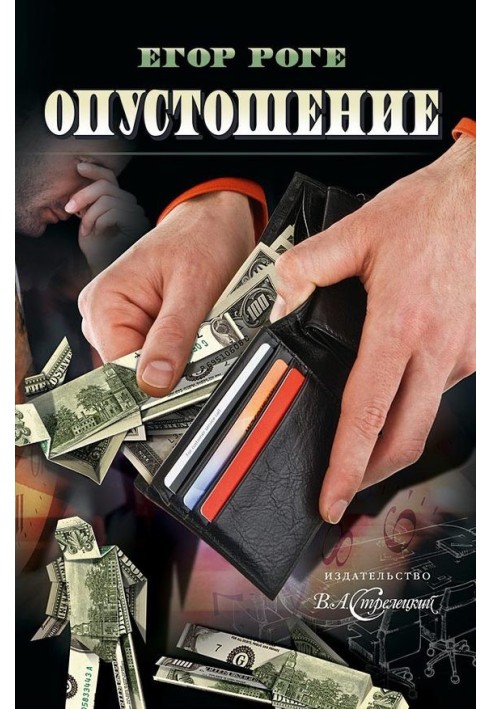 Спустошення