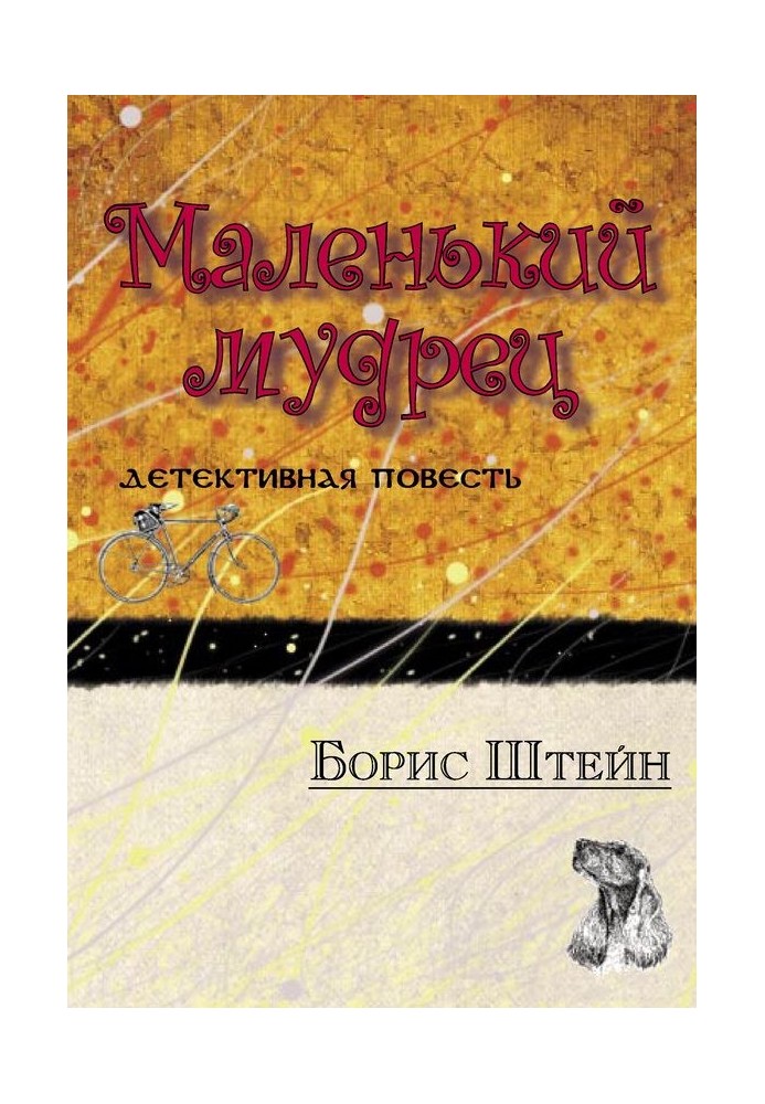 Маленький мудрець