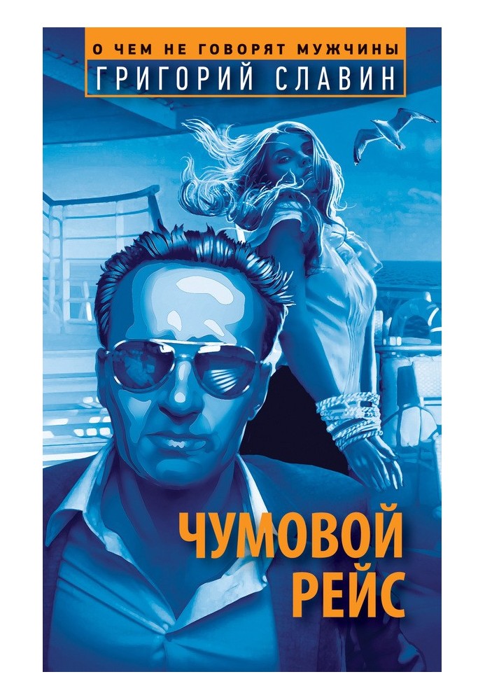 Чумовий рейс